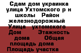 Сдам дом украинка улица Ухтомского р-н школы › Район ­ железнодорожный › Улица ­ ухтомского › Дом ­ 44 › Этажность дома ­ 1 › Общая площадь дома ­ 70 › Площадь участка ­ 5 › Цена ­ 30 000 - Крым, Симферополь Недвижимость » Дома, коттеджи, дачи аренда   . Крым